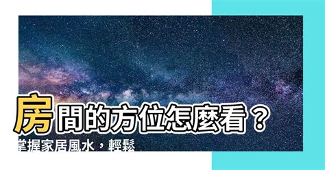 房間睡覺方位|風水大師揭秘最佳睡眠方位